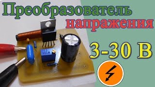 Преобразователь напряжение 3 - 30 В на микросхеме LM2577 Как сделать преобразователь напряжения