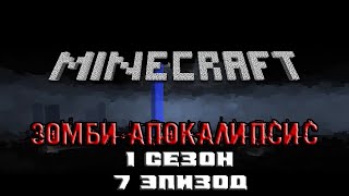 Minecraft сериал: Зомби апокалипсис - Эпизод 7