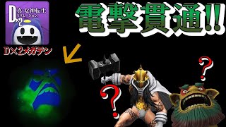 【D2メガテン】私のファントムさんは.....   準電撃貫通を継承したファントムさんを使用してD2デュエル・ランダムマッチに挑む!!!【D2デュエル/ファントム/★1の底力】