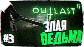 ЗЛАЯ ВЕДЬМА ? OUTLAST 2 ПРОХОЖДЕНИЕ НА РУССКОМ #3