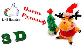 "Олень Рудольф"- 3D фигурка из резиночек. Видеоурок #30