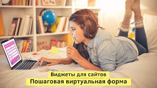Виджеты для Adobe Muse на заказ. Пошаговая виртуальная форма