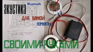 Акустика для ванной комнаты своими руками