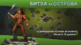 Битва за Острова. Освобождение острова 58 уровня.