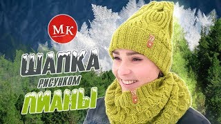 Вяжем шапку спицами рисунком Лианы. Мастер-класс вязания / Knit beanie hat / Örgü şapka düzeni ile