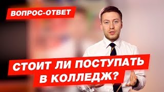 СТОИТ ЛИ ПОСТУПАТЬ В КОЛЛЕДЖ ПОСЛЕ 9 ИЛИ ПОСЛЕ 11 КЛАССА?