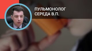 Пульмонолог Середа В.П.: Вопросы дифференциальной диагностики бронхиальной астмы
