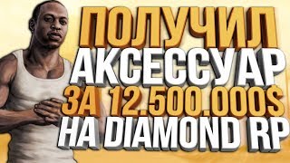 АКСЕССУАР ЗА 12.500.000$ & ПРОШЕЛ ВСЕ 7 КВЕВСТОВ НА DIAMOND RP