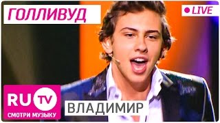 ВладиМир - Голливуд (Live)