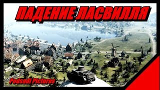 ЗАПРЕЩЕННАЯ ПОЗИЦИЯ ЛАСВИЛЛЯ | Подсадки [World of Tanks]