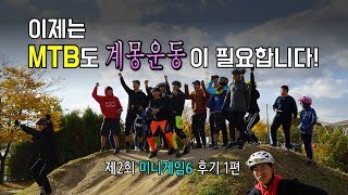 MTB는 아재들의 전유물!? 과연, 그럴까?  I  제2회 미니게임6 후기-1편-