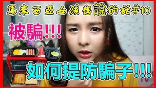 馬來西亞女孩想說的話#10我被騙了!!!!現在網購到底安不安全?!!!到底要如何提防騙子呢?yooyo tv
