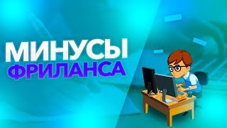Минусы фриланса и удаленного заработка на бирже фриланса [Павел Ямб]