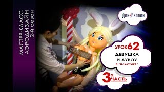 Искусство Аэродизайна. Урок №62. Часть 3. Девушка PLAYBOY из воздушных шаров