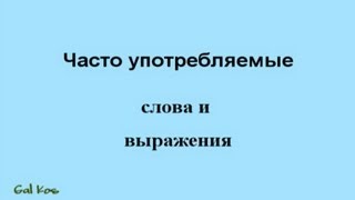 Японский язык - Часто употребляемые слова и выражения