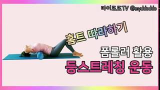폼롤러 스트레칭 운동법, 굽은등을 펴자!
