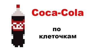 Как нарисовать кока колу по клеточкам. Кола по клеточкам.