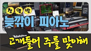 7080찬양방 늦깎이피아노 / 고개들어 주를 맞이해 / 멜로디스타반주기 몽샘 010-7538-3347