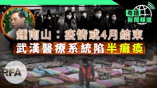 無懼疫情全國1億6000萬人陸續復工；專家警告傳染鏈未切斷個案必升 | 粵語新聞報道（02-11-2020）