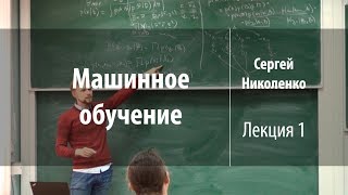 Лекция 1 | Машинное обучение | Сергей Николенко | Лекториум