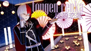 【MMD BNHA】『僕のヒーローアカデミア 』 桃源恋歌 TOUGEN RENKA