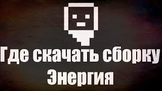 Как скачать сборку сервера Энергия