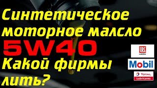 5w40 синтетическое моторное масло. Какое лучше?