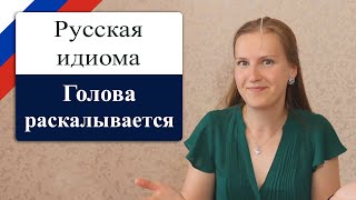 Голова раскалывается - popular Russian idiom, intermediate Russian