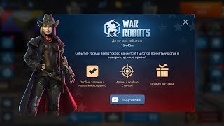 War Robots 5.2. Обновление вступает в силу по ч"Е"стям!