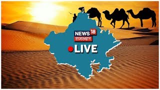 News18 Rajasthan  | Third Phase Panchayat Election | राजस्थान की ताज़ा खबर