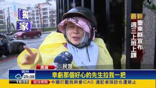 風雨大吹倒騎士 正義哥.替代役男搭救－民視新聞