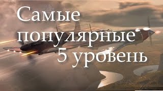 [Обзор]Популярные самолеты СССР/США/Германия/Великобритания. 5 уровень.