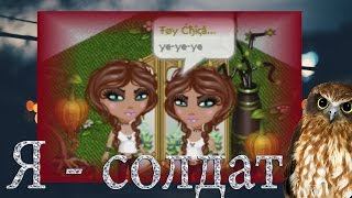 Аватария | Я - солдат. | Клип | #53