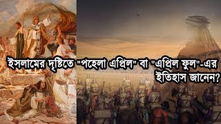 ইসলামের দৃষ্টিতে ‘পহেলা এপ্রিল’ বা ‘এপ্রিল ফুল’-এর ইতিহাস জানেন?