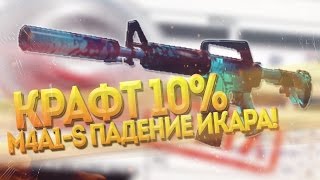 КРАФТ M4A1 ПАДЕНИЕ ИКАРА(ICARUS FELL) ЧАСТЬ 1