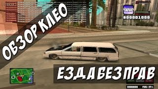 [CLEO] Езда без прав for Arizona RP