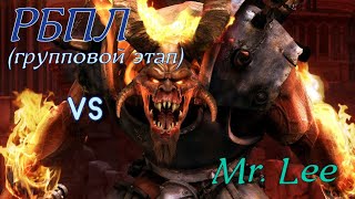 Герои Меча и Магии 5. Сетевая игра. РБПЛ vs Mr. Lee.
