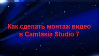 Как сделать монтаж видео в Camtasia Studio 7