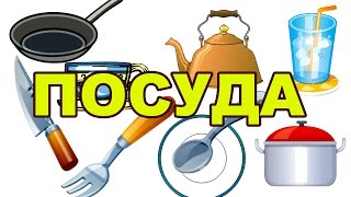 Изучаем слова. Посуда. Обучающее видео для детей. Study the Word
