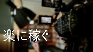 【休憩中の雑談】楽して稼ぐ方法笑。営業方法に関する話