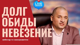 Как избавиться от обиды? Как выйти из ямы проблем и долгов? Почему деньги не задерживаются?#4K