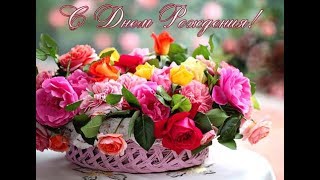 С днем рождения?❤Красивое пожелание в стихах*??????