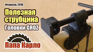 Набор головок для струбцин GROZ. Универсальная струбцина