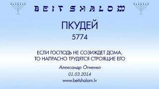 «ПКУДЕЙ» 5774 «ЕСЛИ ГОСПОДЬ НЕ СОЗИЖДЕТ ДОМА, ТО НАПРАСНО...» (А.Огиенко. 01.03.2014)