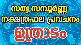 ഉത്രാടം സന്പൂർണ്ണ നക്ഷത്രഫല പ്രവചനം | Uthradam Nakshatra | Malayalam Astrology | JYOTHISHAM