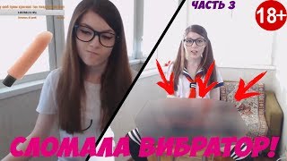 СЛОМАЛА ВИБРАТОР часть 3 l olyashaa топ моменты на стриме l