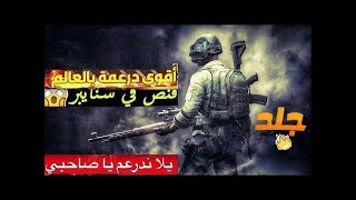 اقوى لقطات ببجي موبايل جلد رهيب pubg mobile? درعمه/هجوم/تفنيش تيمات #6