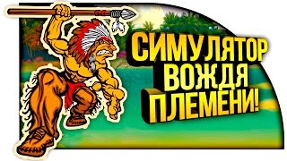 СИМУЛЯТОР ВОЖДЯ ПЛЕМЕНИ!