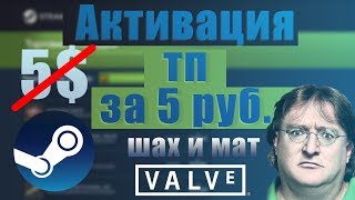 КАК СНЯТЬ ОГРАНИЧЕНИЕ АККАУНТА ЗА 5 РУБЛЕЙ вместо 5$\Активация торговой площадки стим