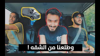 فلوق ننقل من الشقه خلاص ???